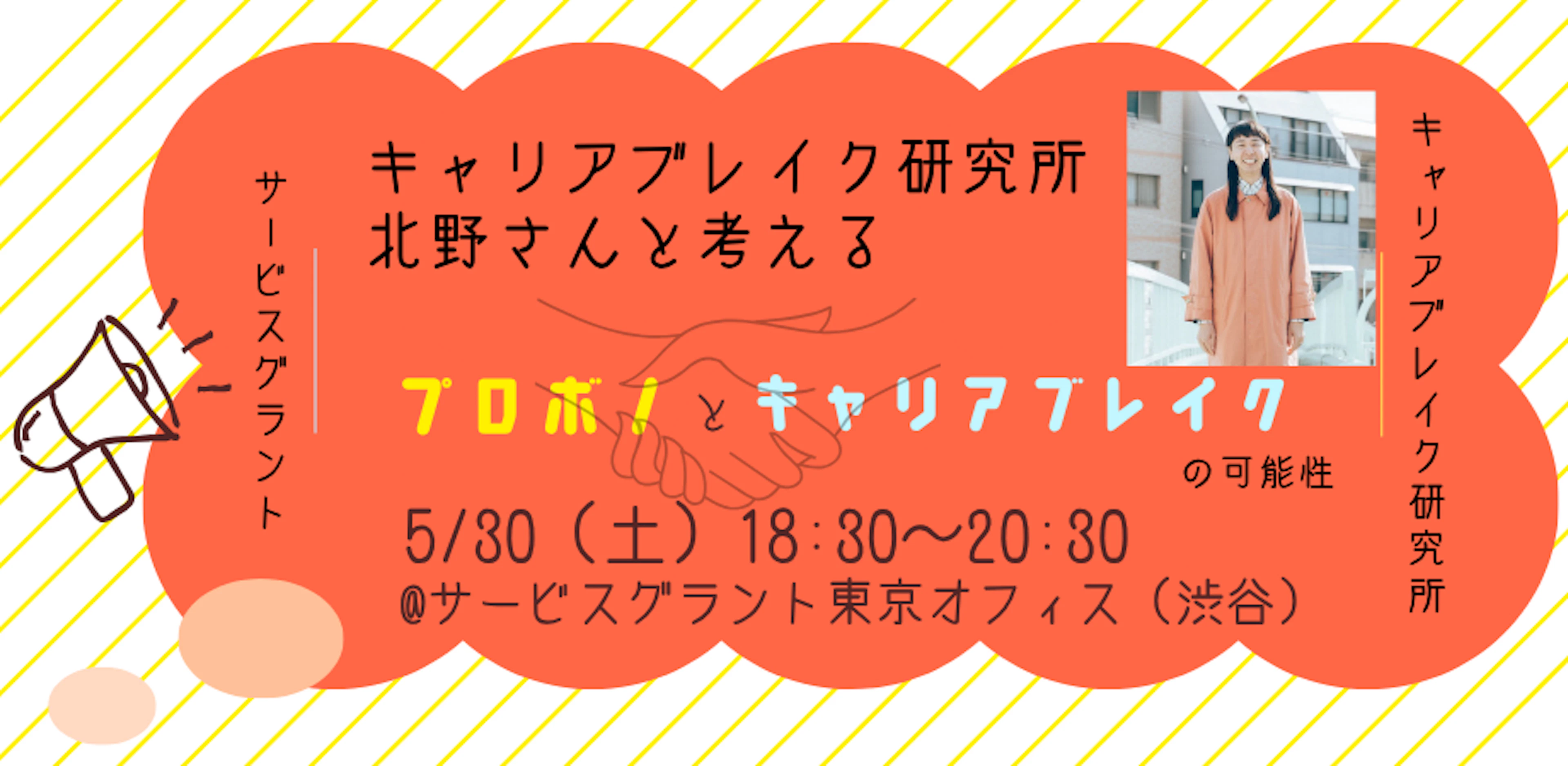 キャリアブレイク研究所　北野さんと考える「プロボノとキャリアブレイクの可能性」
