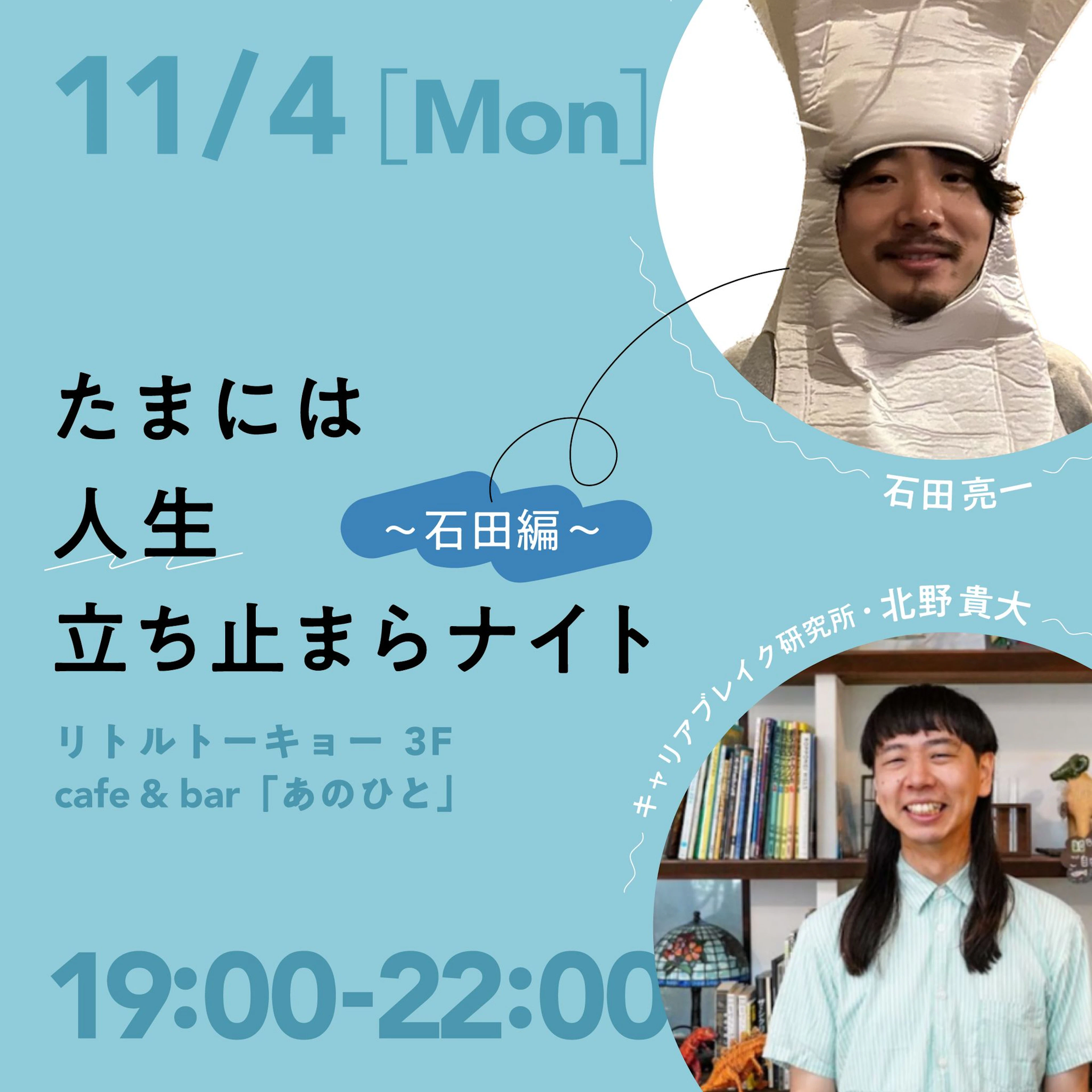 たまには人生、立ち止まらナイト～石田編～