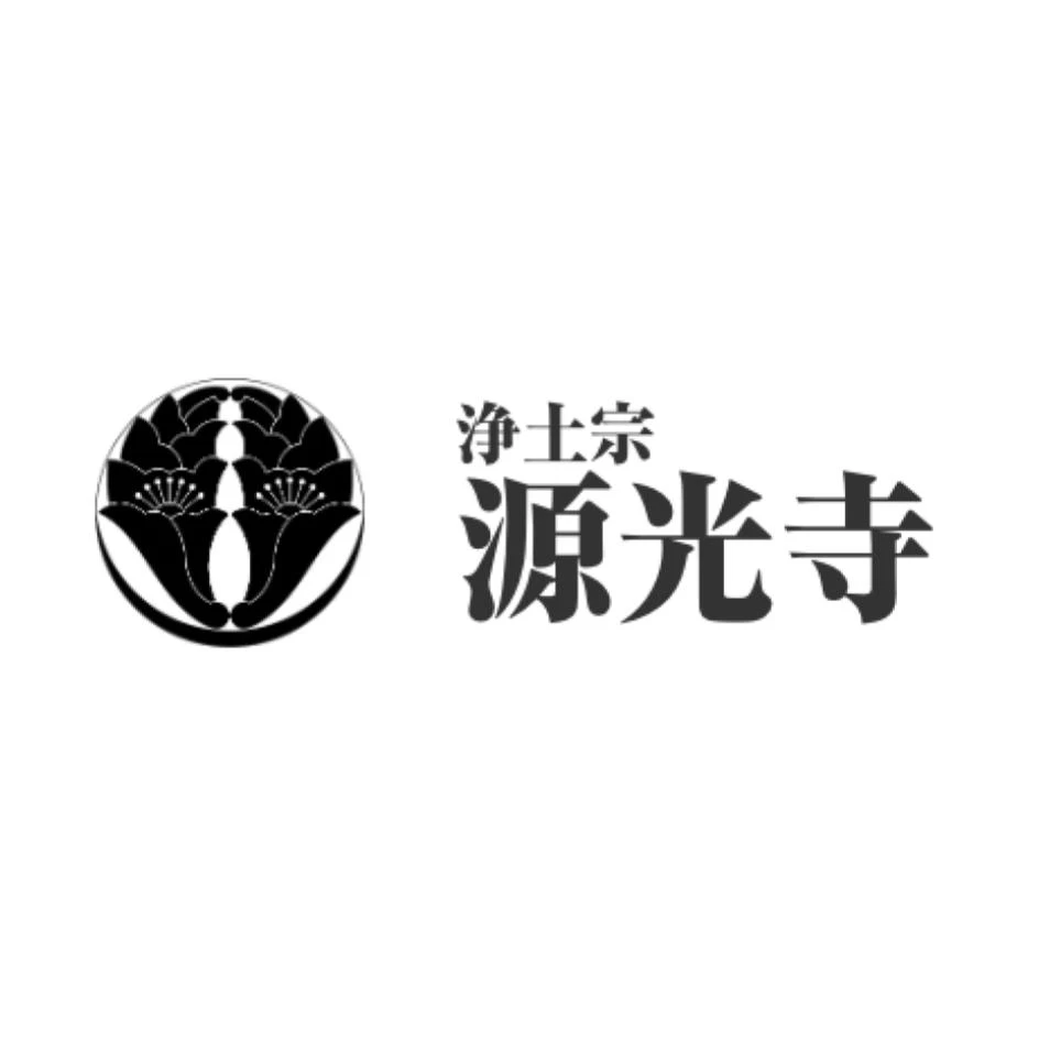 浄土宗 源光寺