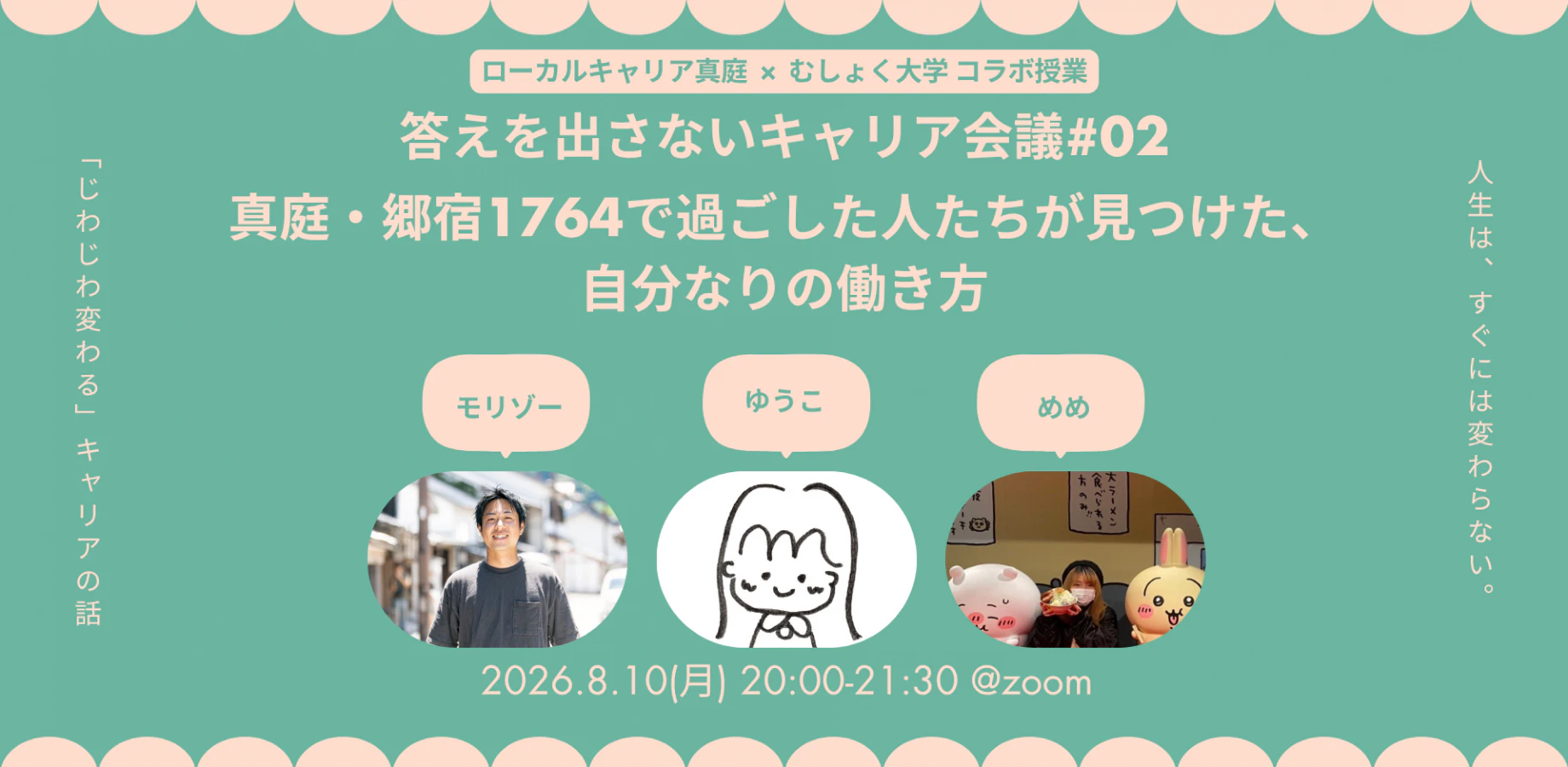 答えを出さないキャリア会議#02