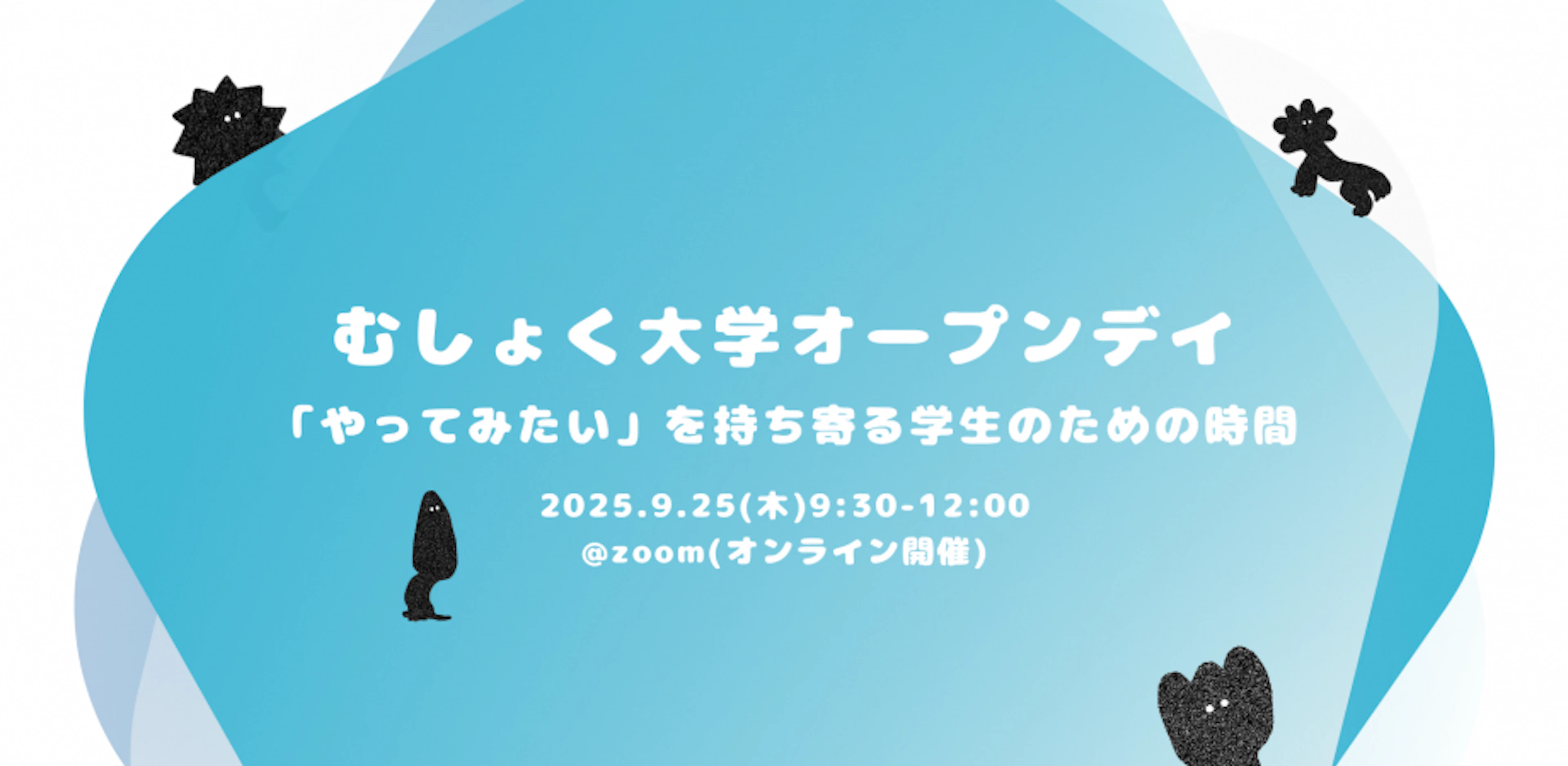 むしょく大学 オープンデイ「やってみたい」を持ち寄る学生のための時間