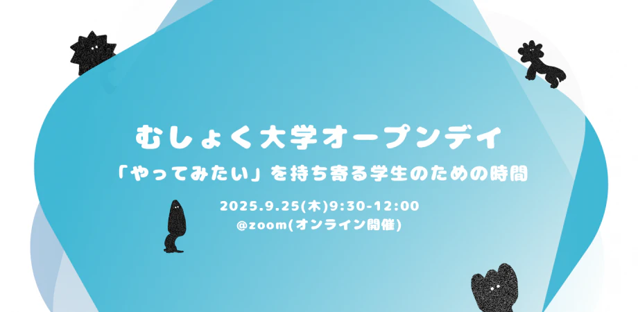むしょく大学 オープンデイ「やってみたい」を持ち寄る学生のための時間