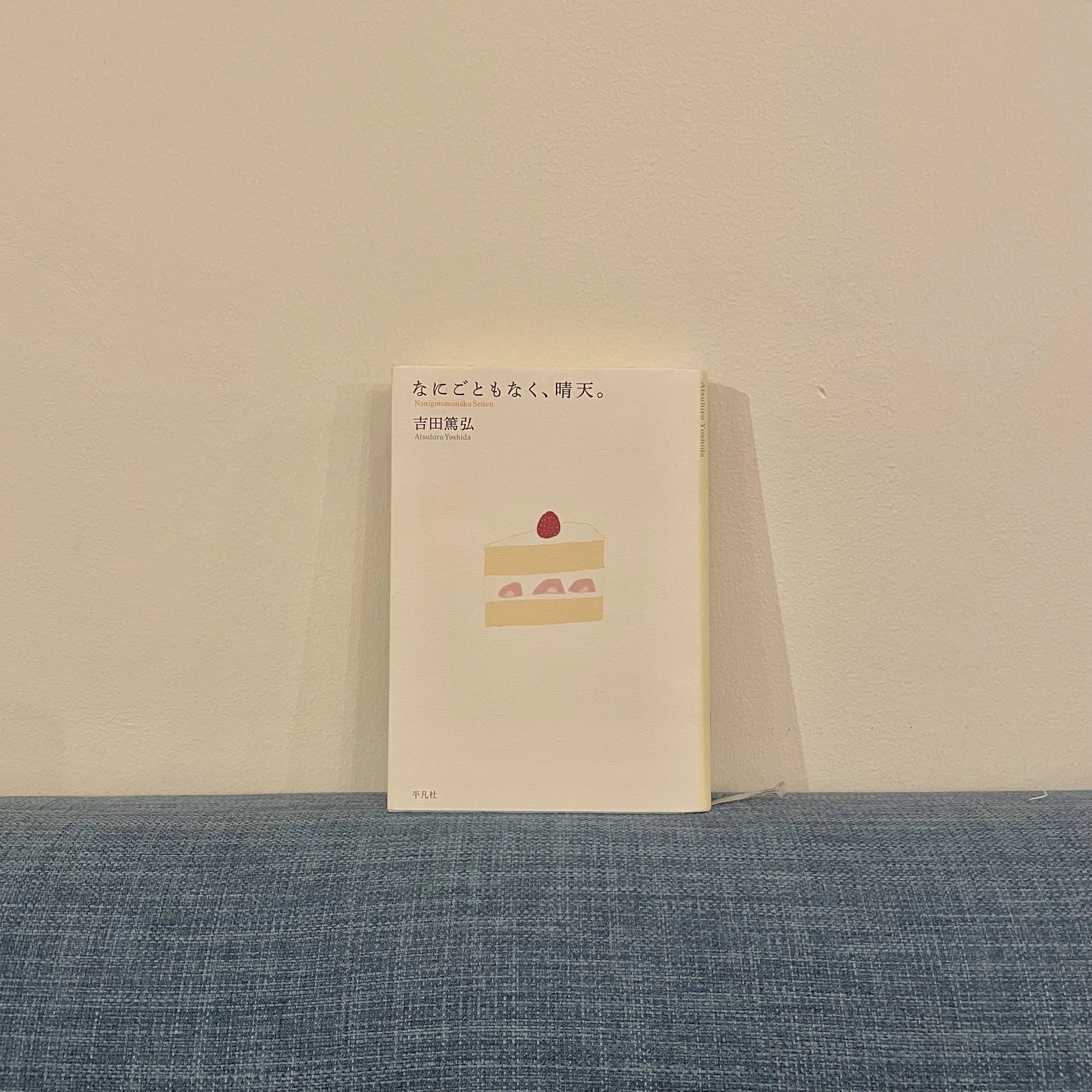 【読みもの】madabooks11月の選書（#1）「なにごともなく、晴天」吉田篤弘