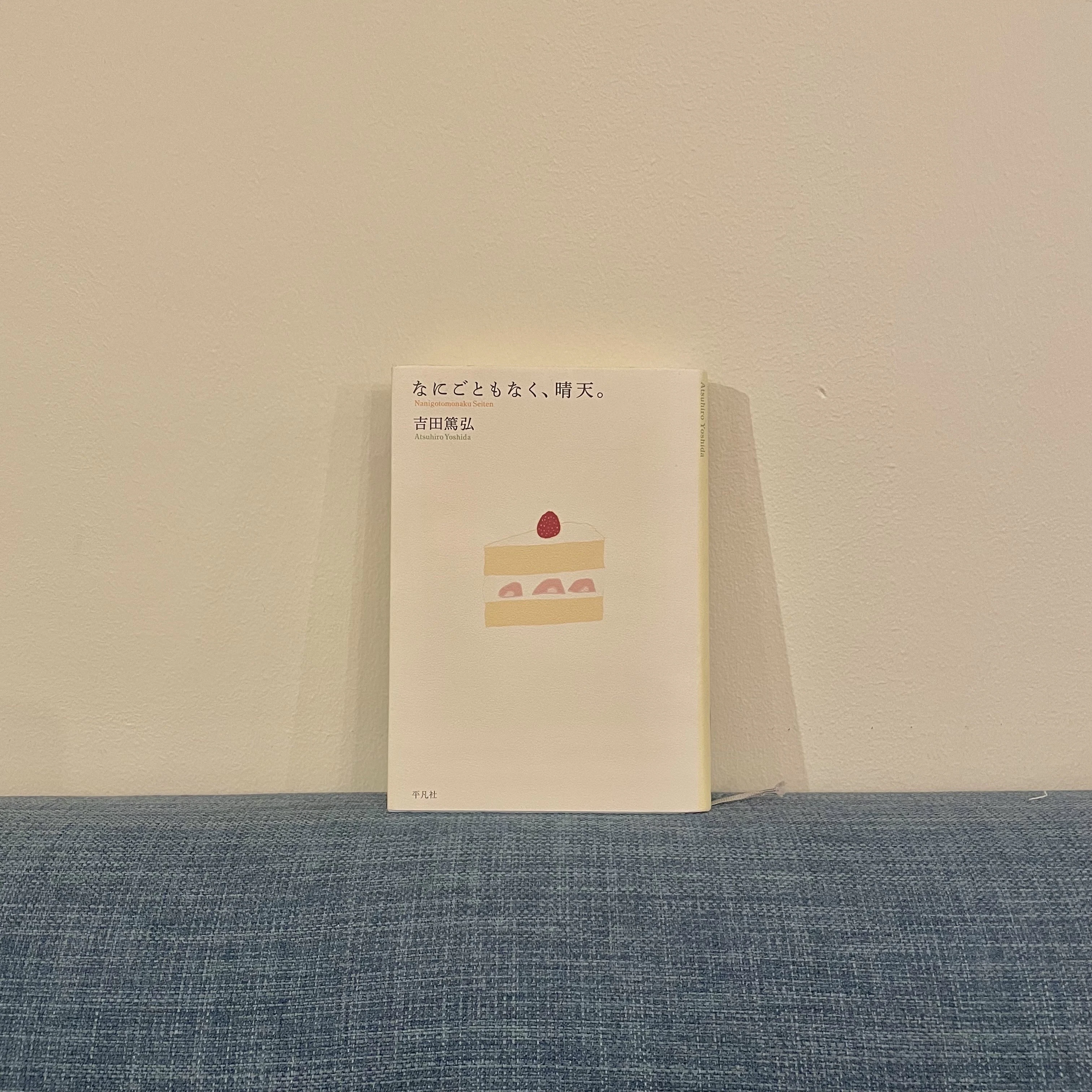 【読みもの】madabooks11月の選書(#1)「なにごともなく、晴天」吉田篤弘
