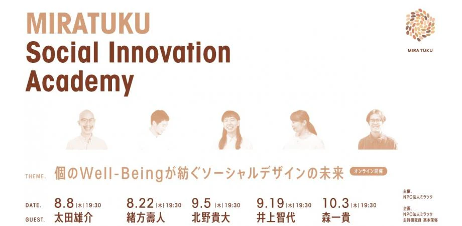 個のWell-Beingが紡ぐソーシャルデザインの未来