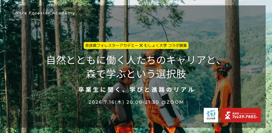 自然とともに働く人たちのキャリアと森で学ぶという選択肢 卒業生に聞く学びと進路のリアル by奈良県フォレスターアカデミー