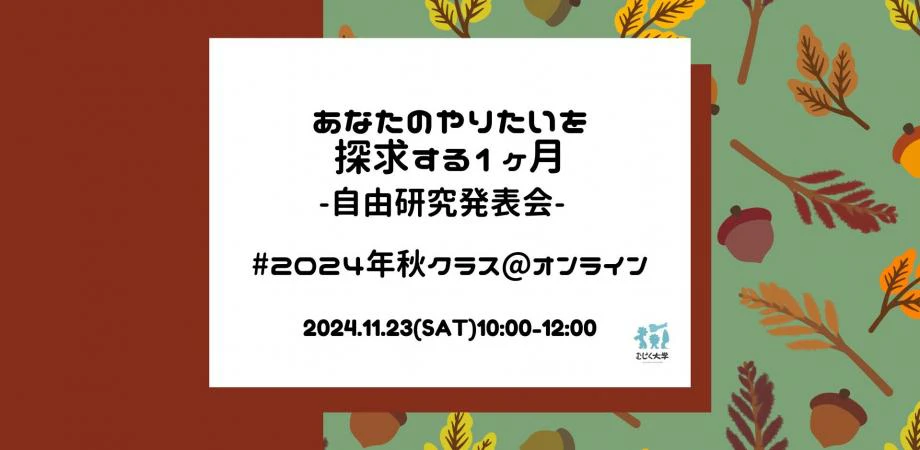 あなたのやりたいを探求する1ヶ月-自由研究会#2024年秋クラス@オンライン(自由研究学部#76)