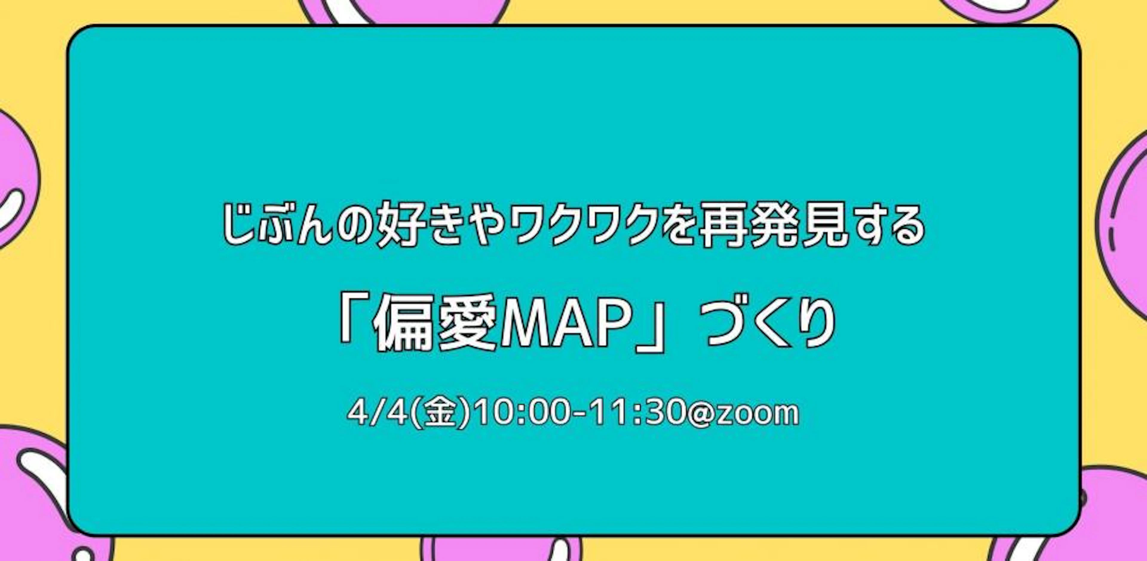 じぶんの好きやワクワクを再発見する「偏愛MAP」づくり