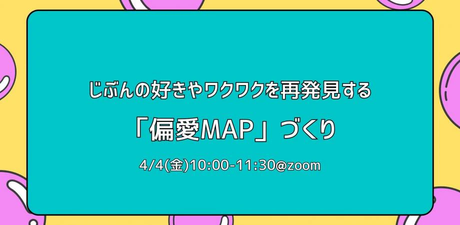 じぶんの好きやワクワクを再発見する「偏愛MAP」づくり