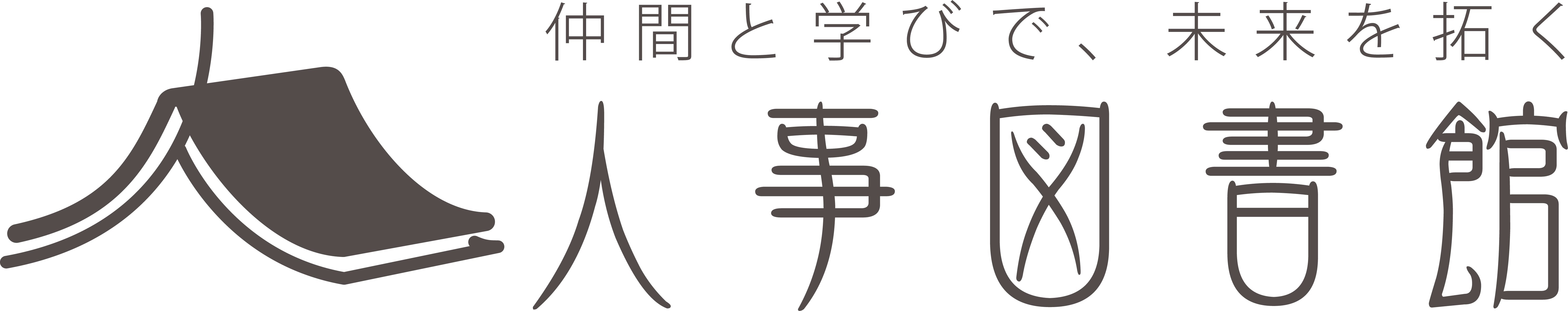 人事図書館