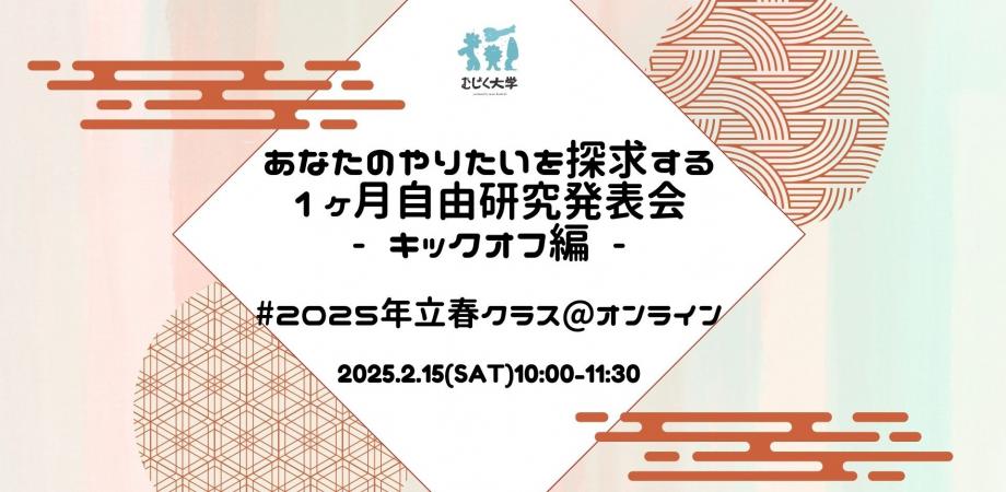 あなたのやりたいを探求する1ヶ月-自由研究キックオフ#2025年立春クラス