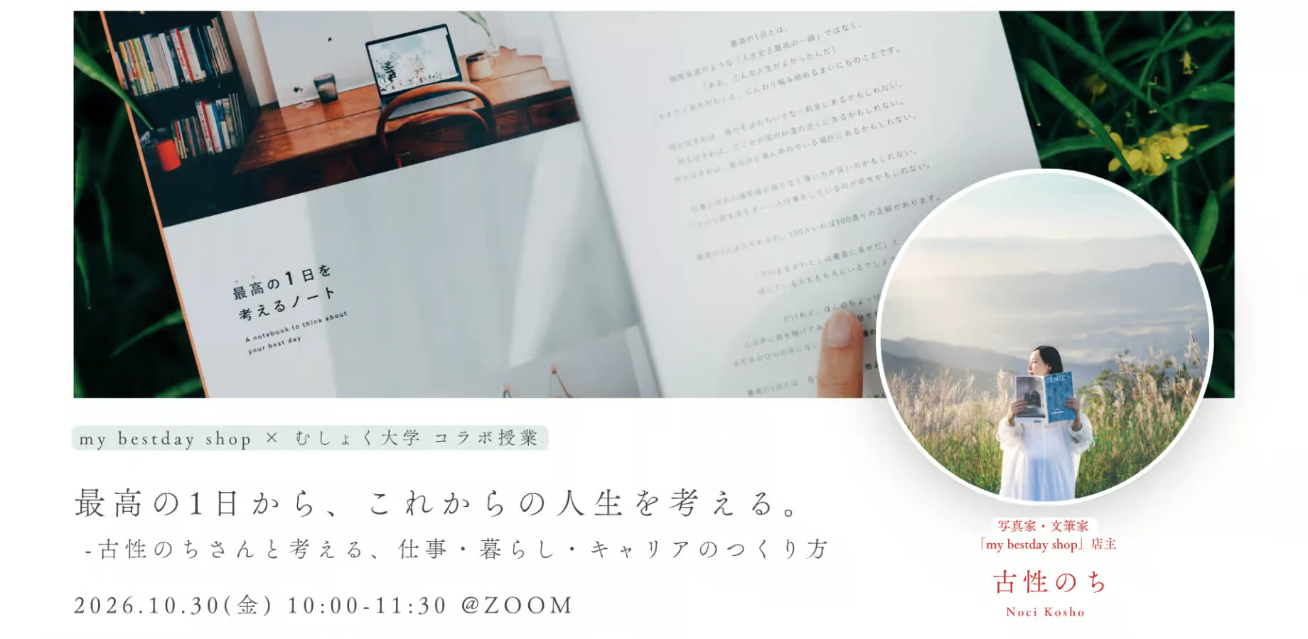 最高の1日から、これからの人生を考える。 -古性のちさんと考える、仕事・暮らし・キャリアのつくり方