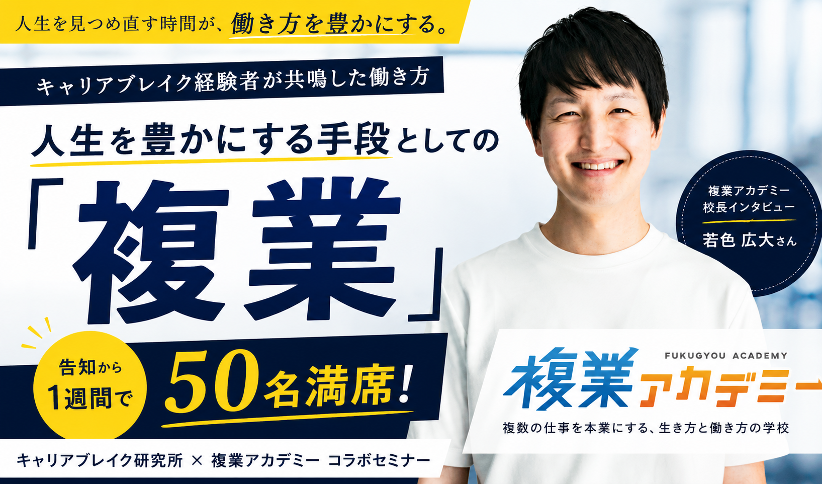 人生を豊かにする手段としての「複業」ーーコラボは告知から1週間で50名満席、共鳴した理由は