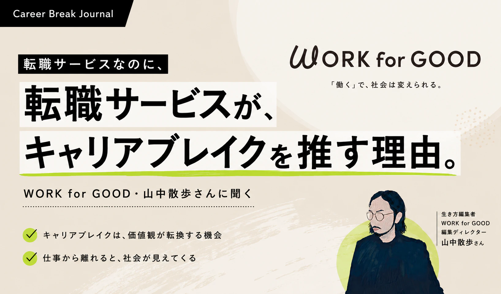 転職サービスなのに、なぜキャリアブレイクを推すのか。WORK for GOOD・山中散歩さんに聞く