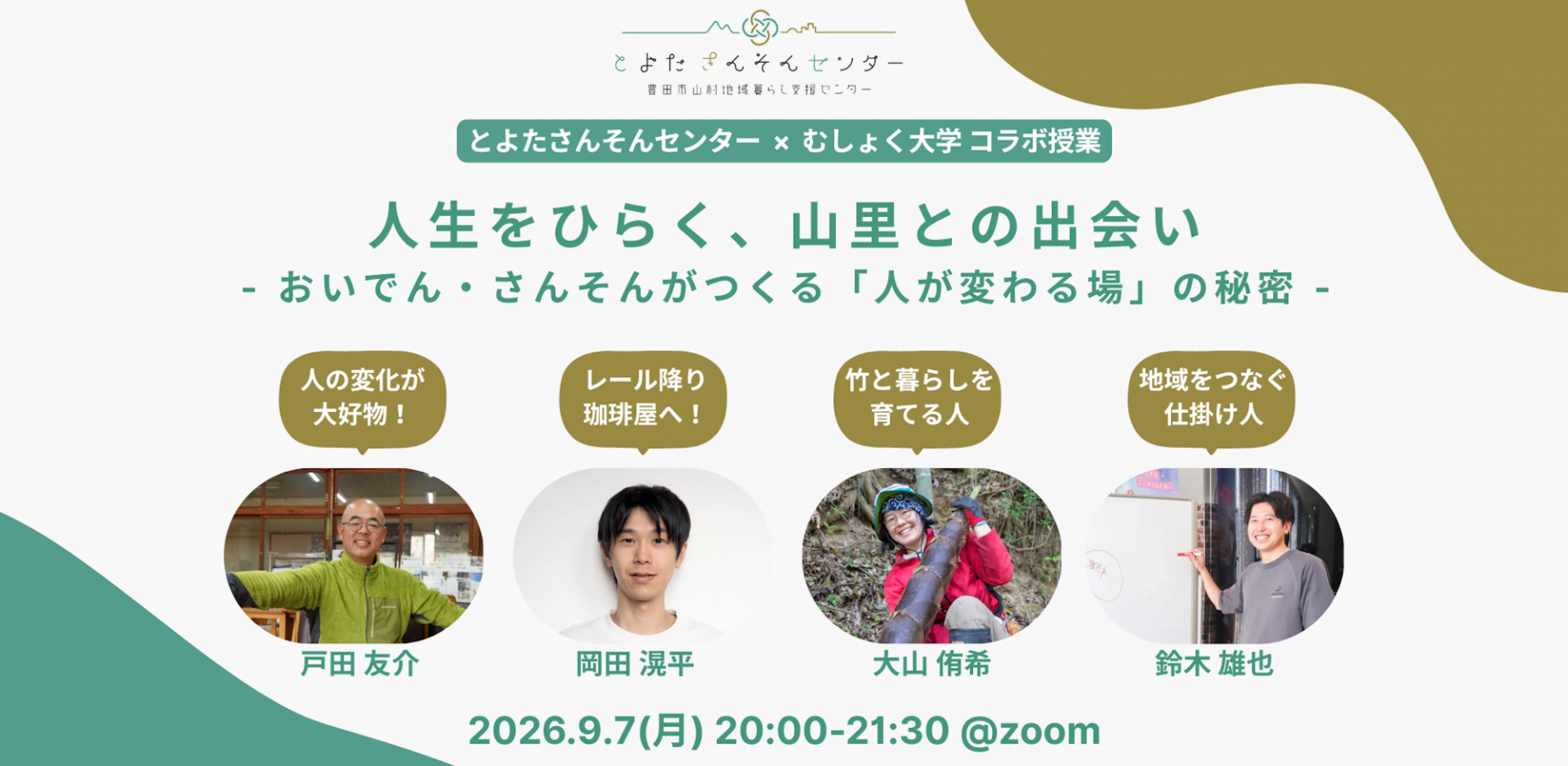 人生をひらく、山里との出会い。