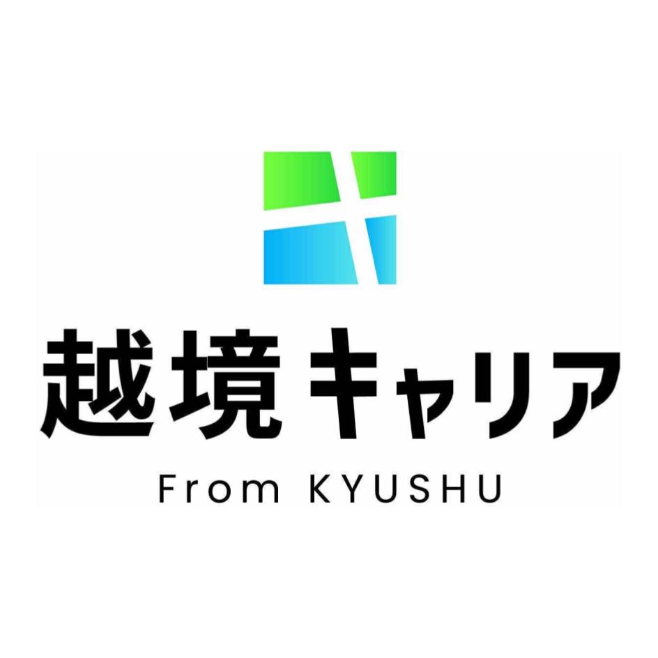 一般社団法人越境キャリア