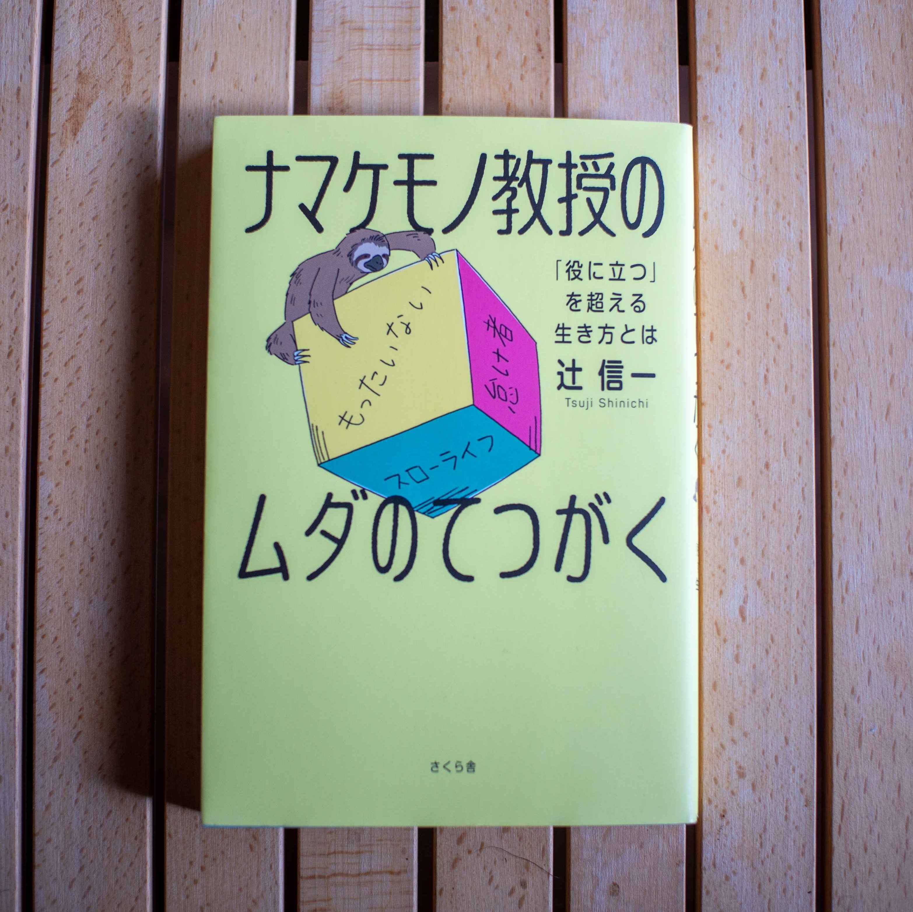 【読みもの】1月の選書#3ナマケモノ教授のムダのてつがくー「役に立つ」を超える生き方とは