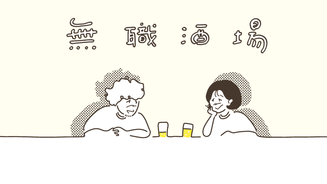 無職酒場(produced by キャリアブレイク研究所)