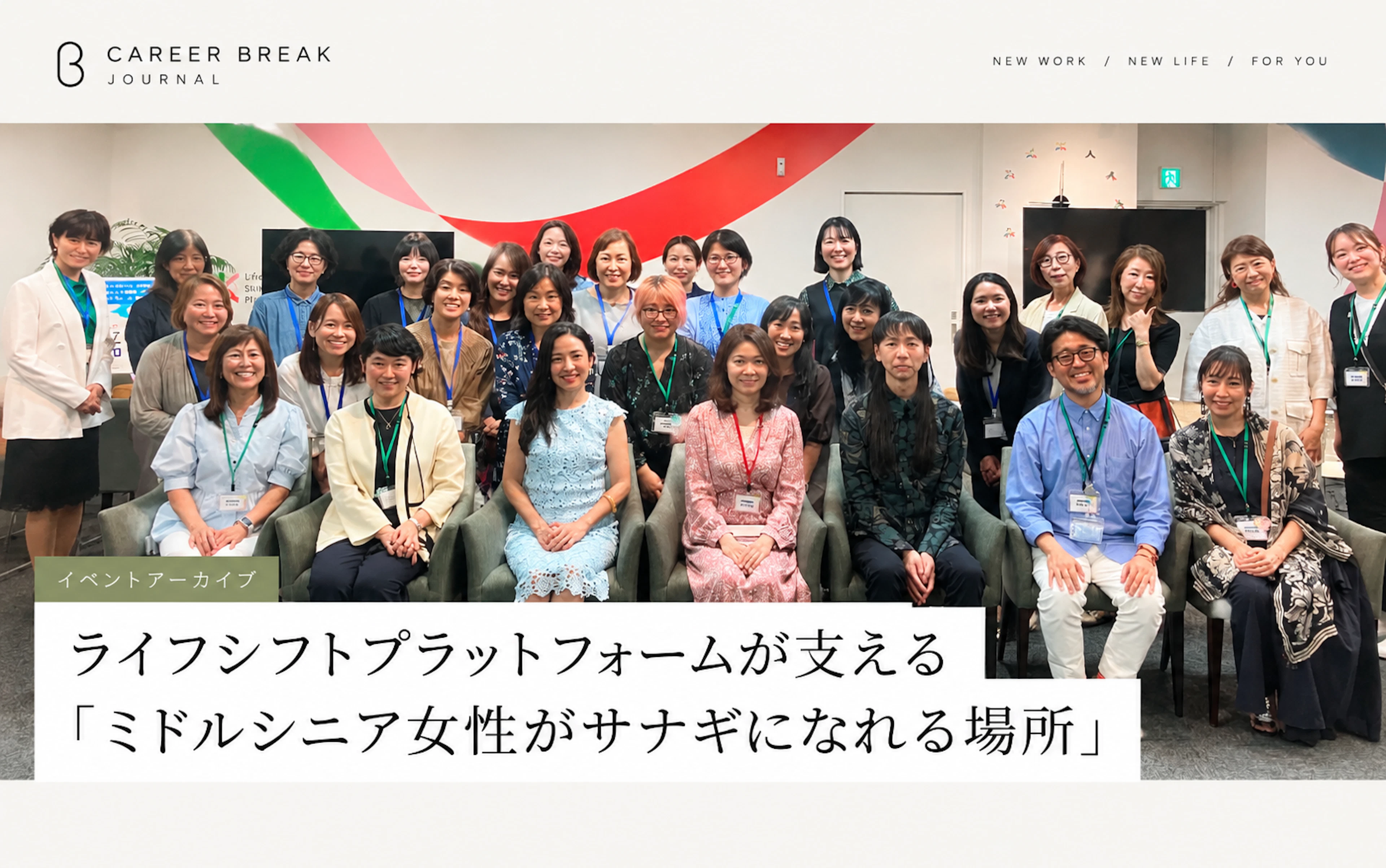 ライフシフトプラットフォームが支える「ミドルシニア女性がサナギになれる場所」