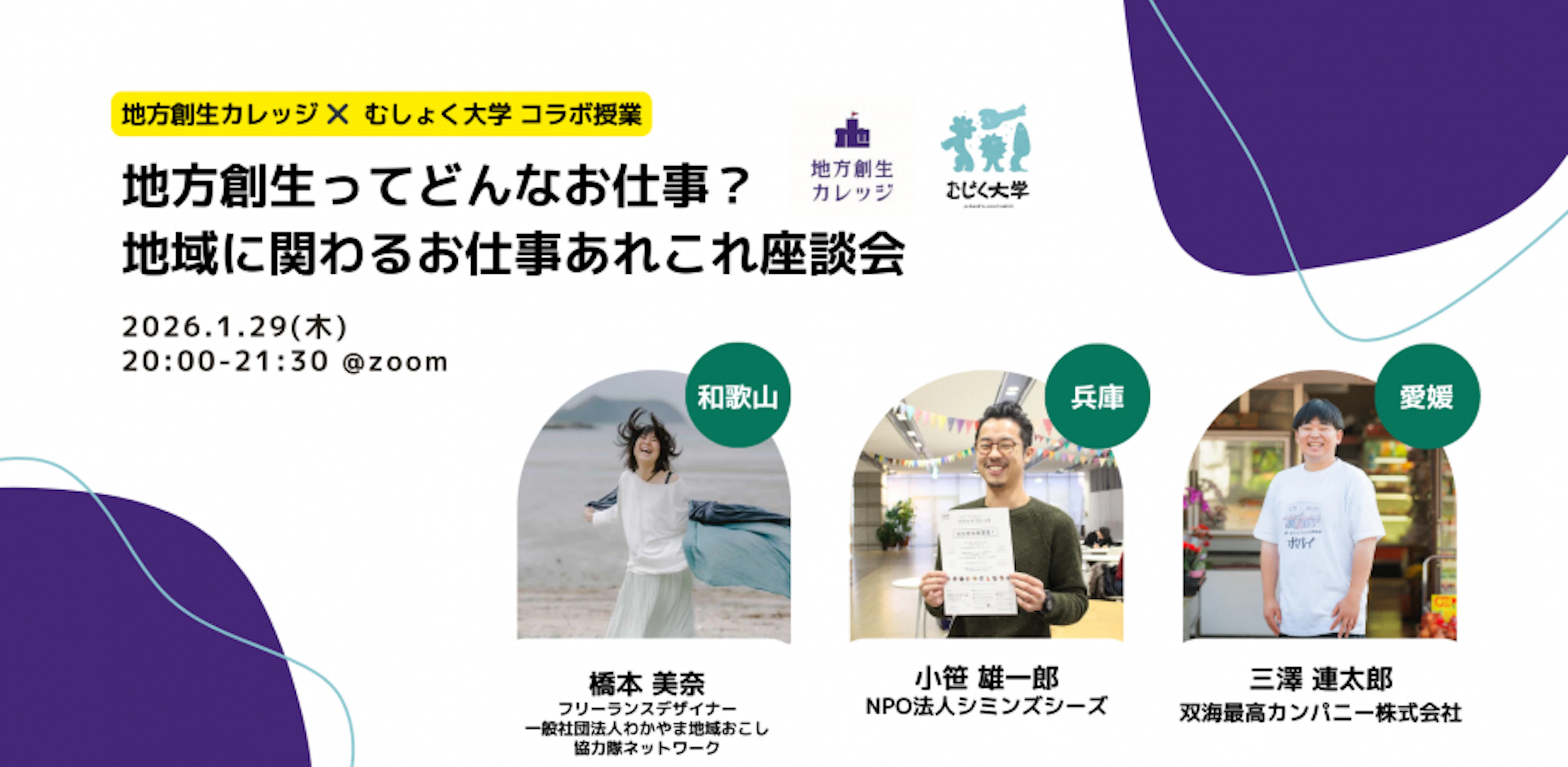 【コラボ授業】地方創生ってどんなお仕事？地域に関わるお仕事あれこれ座談会by 地方創生カレッジ