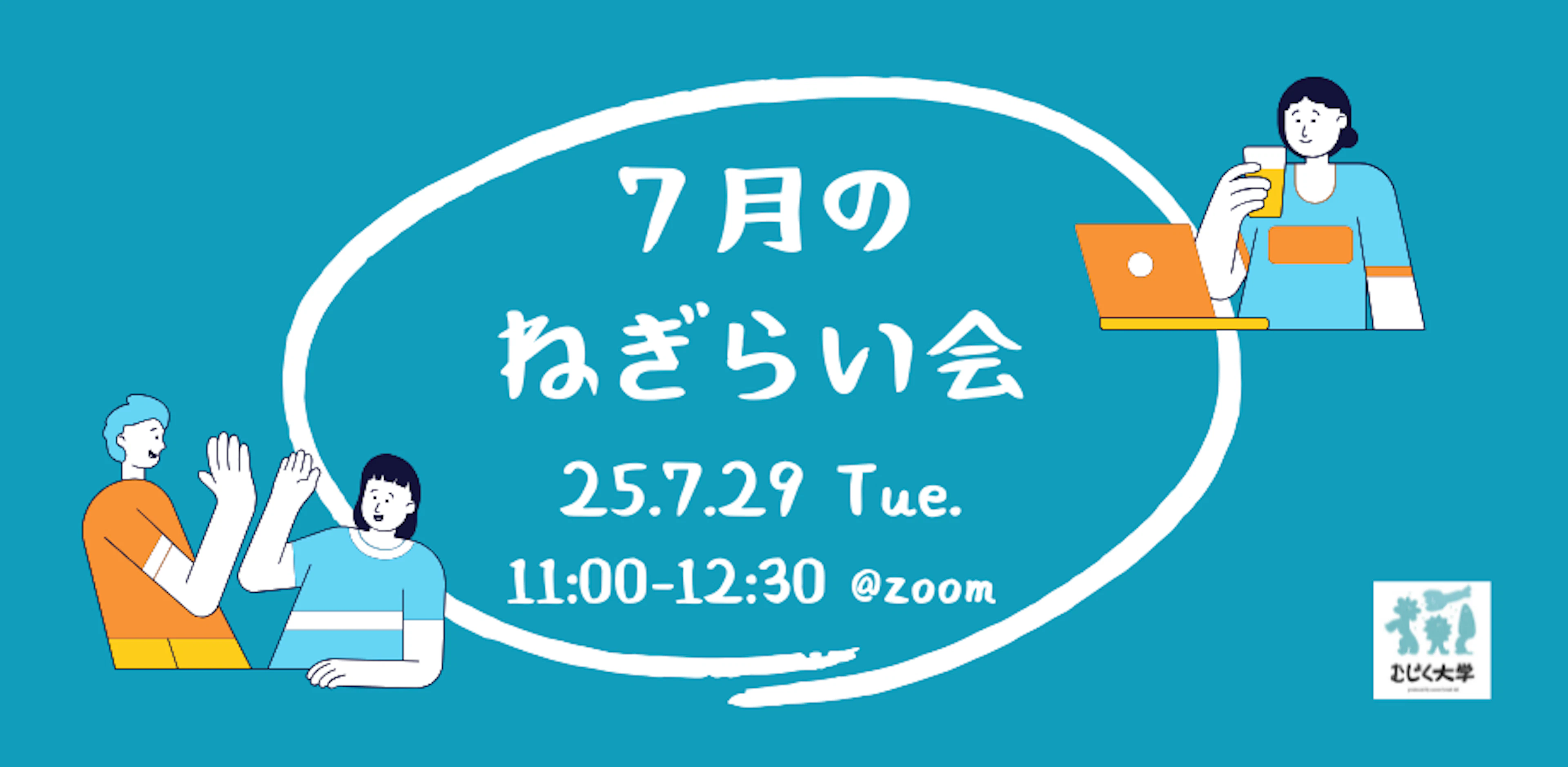 ７月のねぎらい会