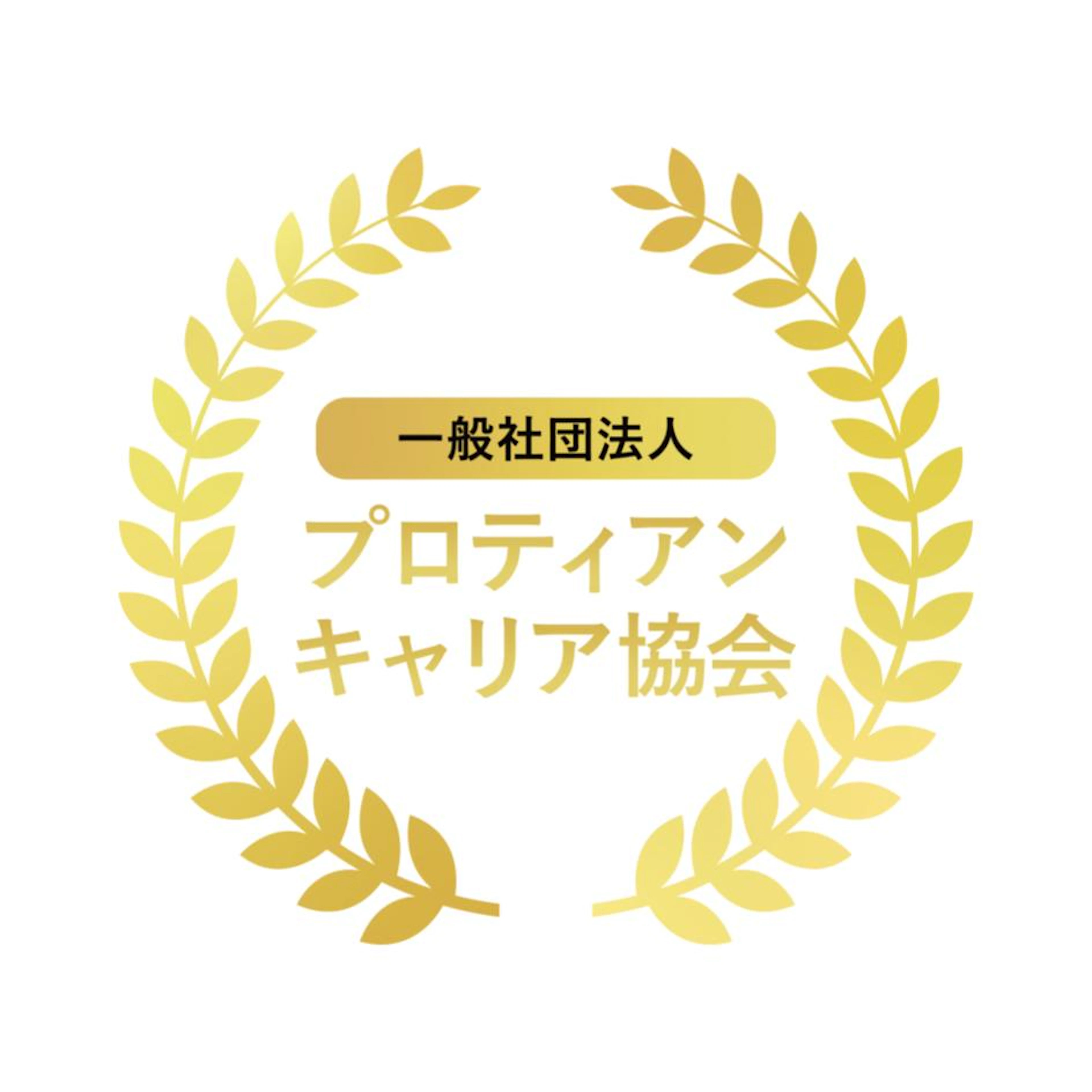 一般社団法人プロティアン・キャリア協会