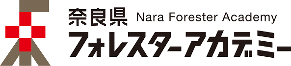 奈良県フォレスターアカデミー