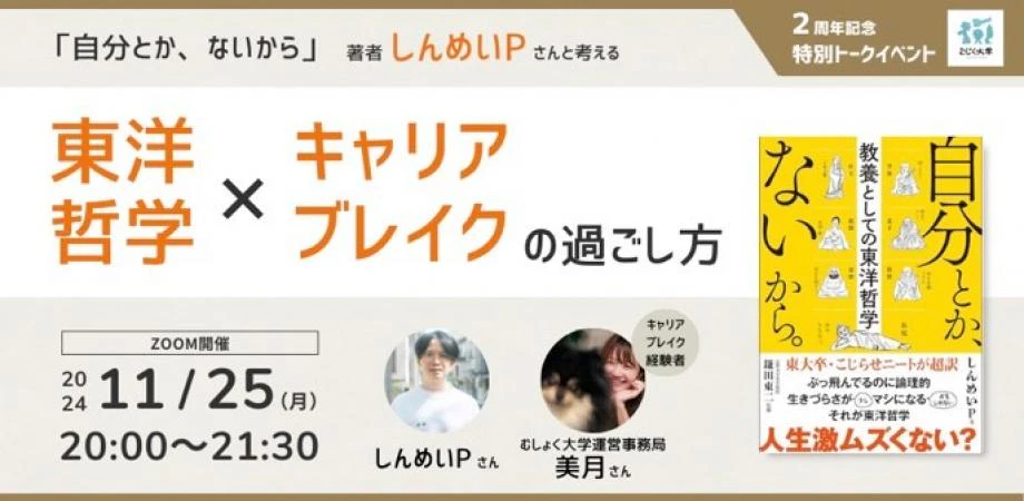 むしょく大学2周年特別企画!「自分とか、ないから」著者しんめいPさんと考える、東洋哲学×キャリアブレイクの過ごし方