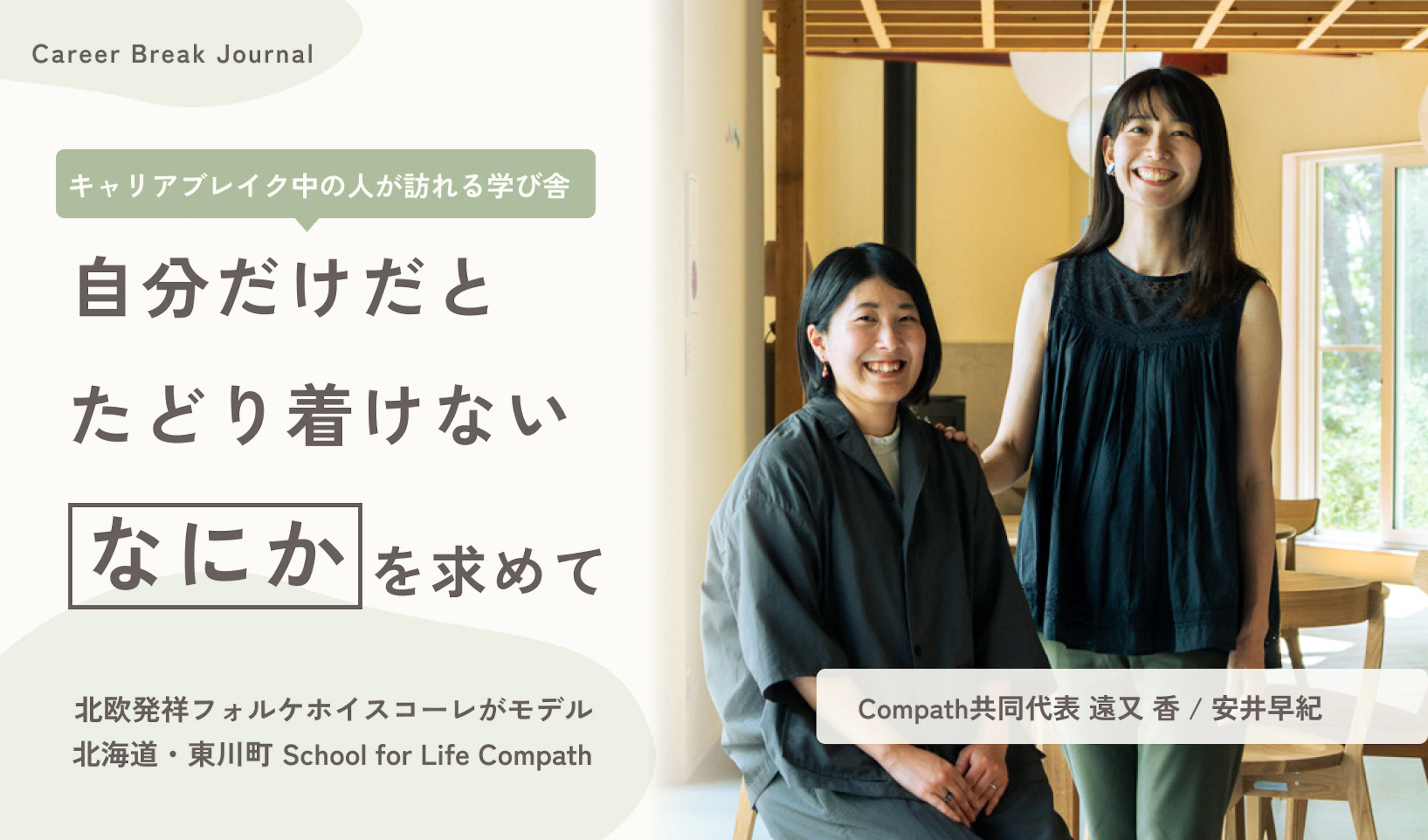 自分だけだとたどり着けない「何か」を求めてーーキャリアブレイク中の人が訪れる学び舎