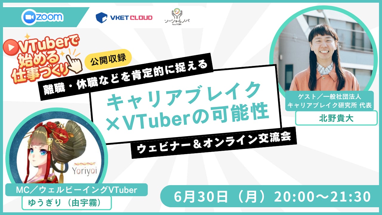 キャリアブレイク×VTuberの可能性