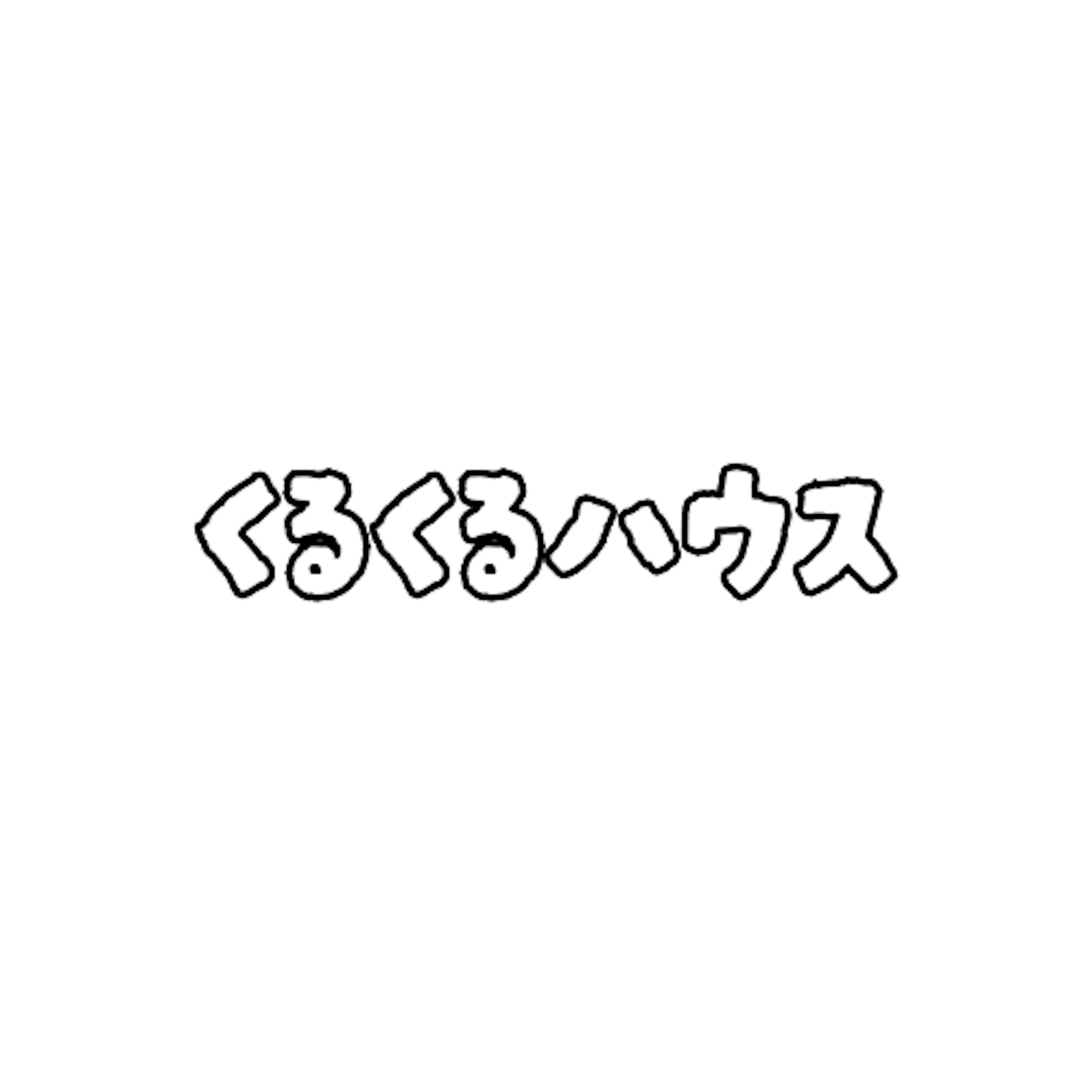 くるくるハウス