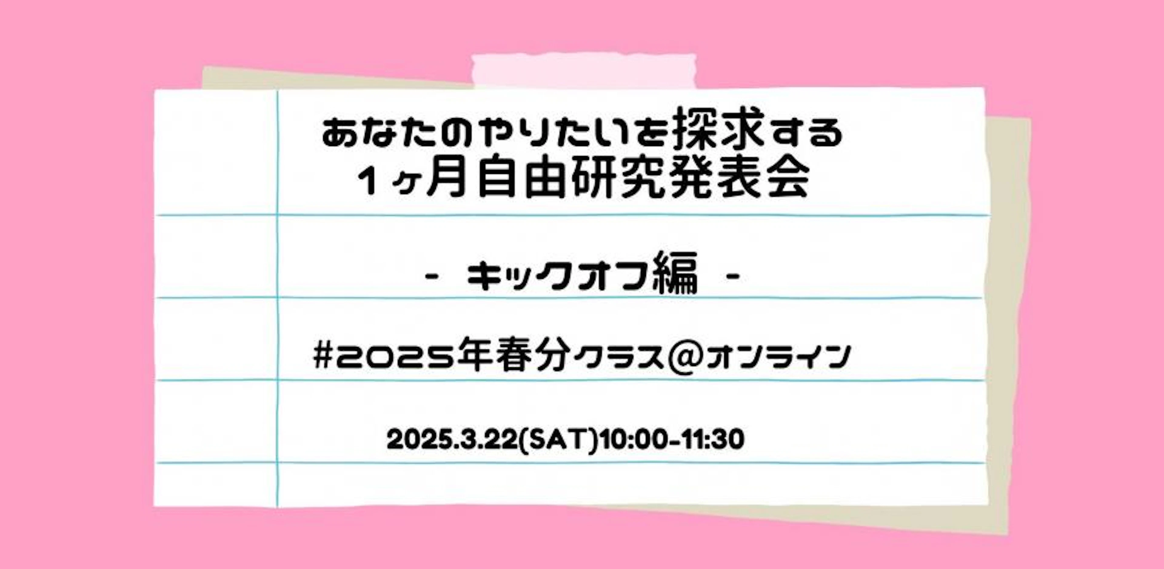 あなたのやりたいを探求する1ヶ月自由研究キックオフ#2025年春分クラス