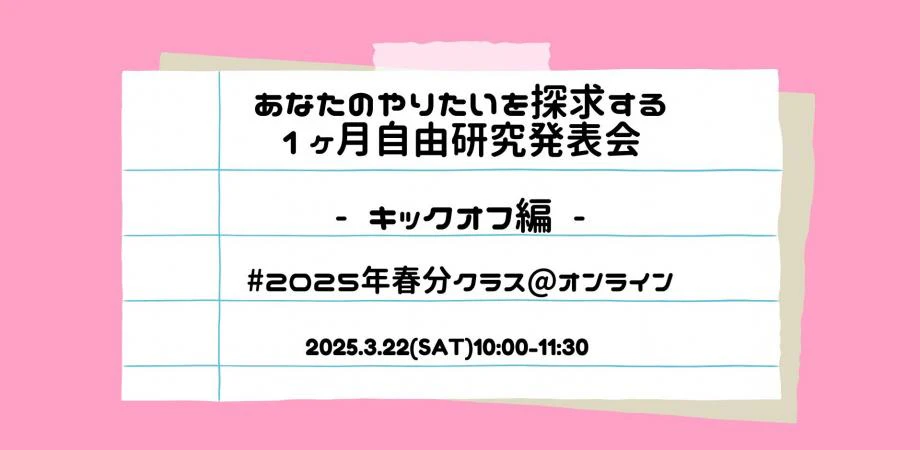 あなたのやりたいを探求する1ヶ月自由研究キックオフ#2025年春分クラス