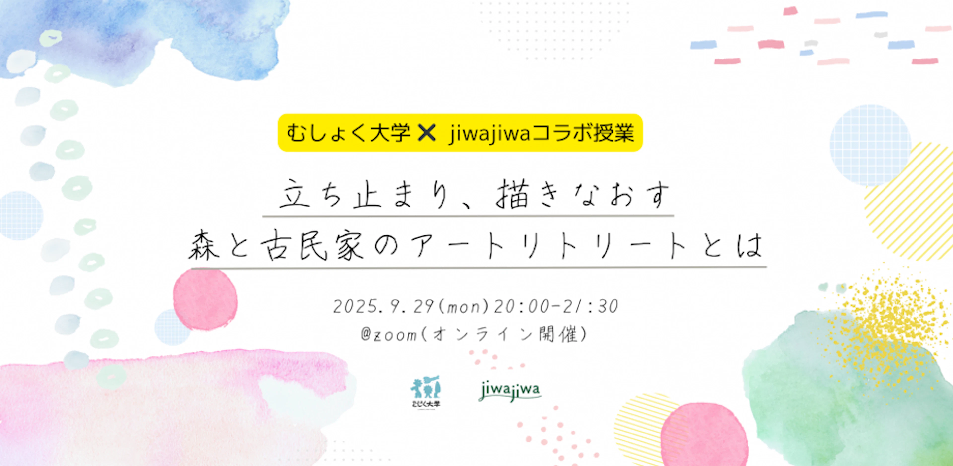 立ち止まり、描きなおす。森と古民家のアートリトリートとはby jiwajiwa