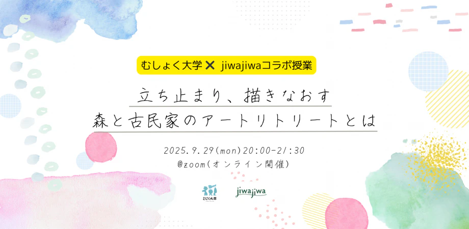 立ち止まり、描きなおす。森と古民家のアートリトリートとはby jiwajiwa