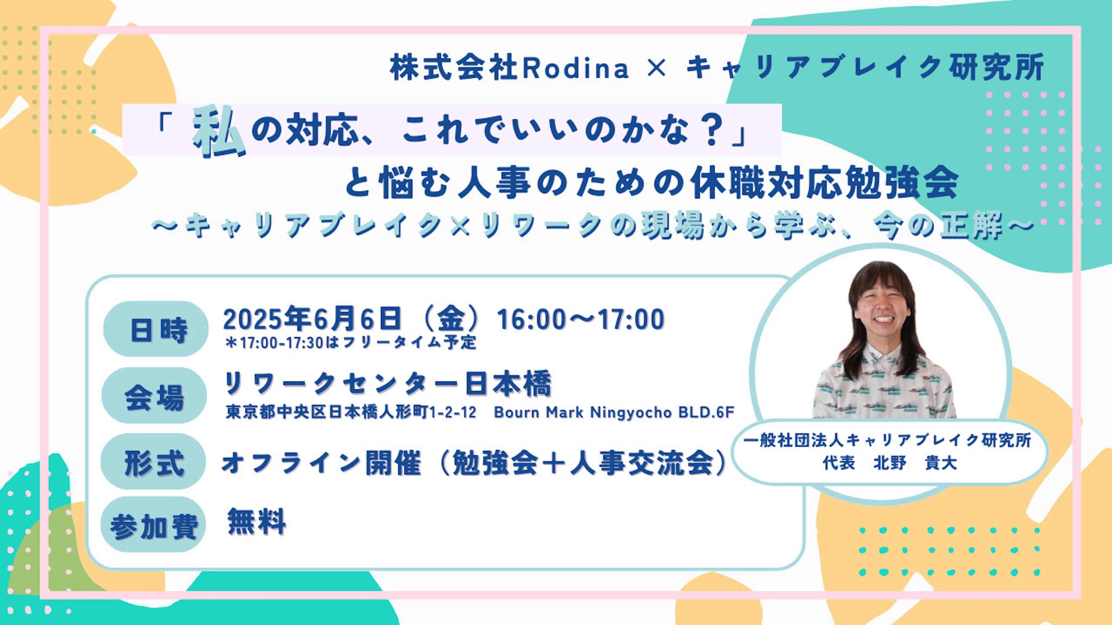 私の対応、これでいいのかな？人事のための休職対応勉強会キャリアブレイク×リワークの現場から学ぶ