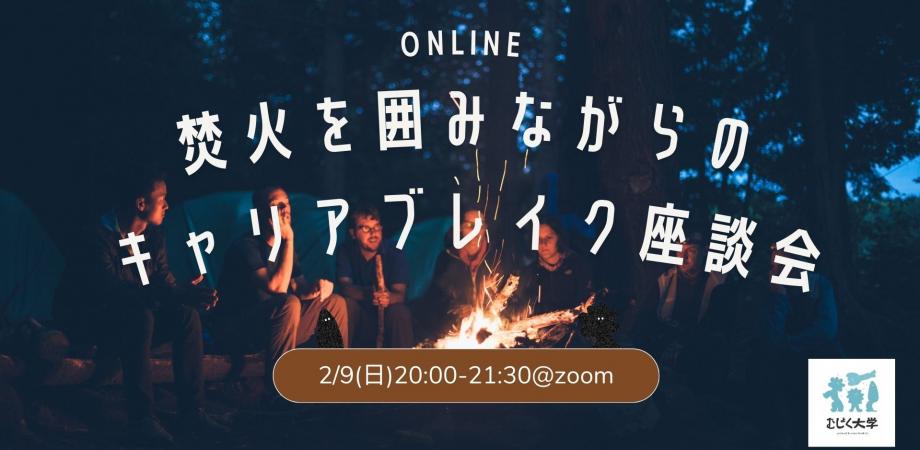 焚火を囲みながらのオンラインキャリアブレイク座談会