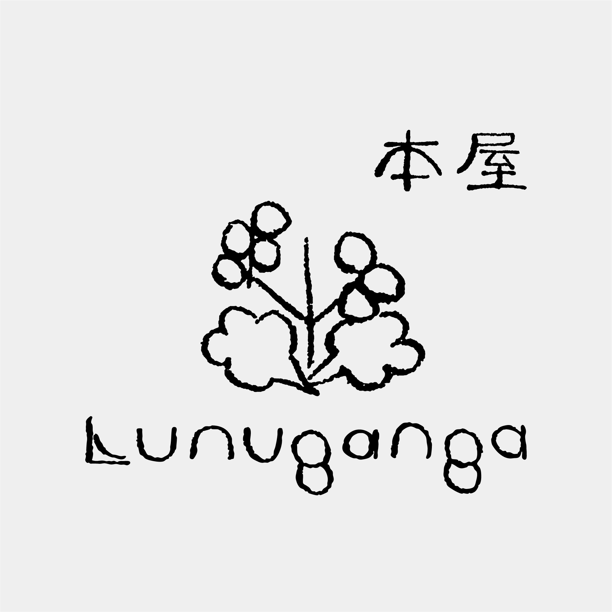 本屋ルヌガンガ