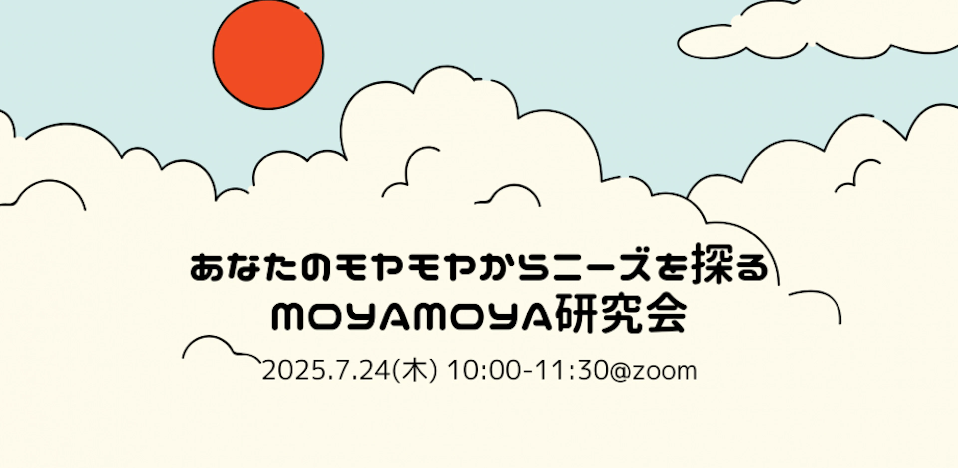 あなたのモヤモヤからニーズを探るMOYAMOYA研究会(供養学部#83)