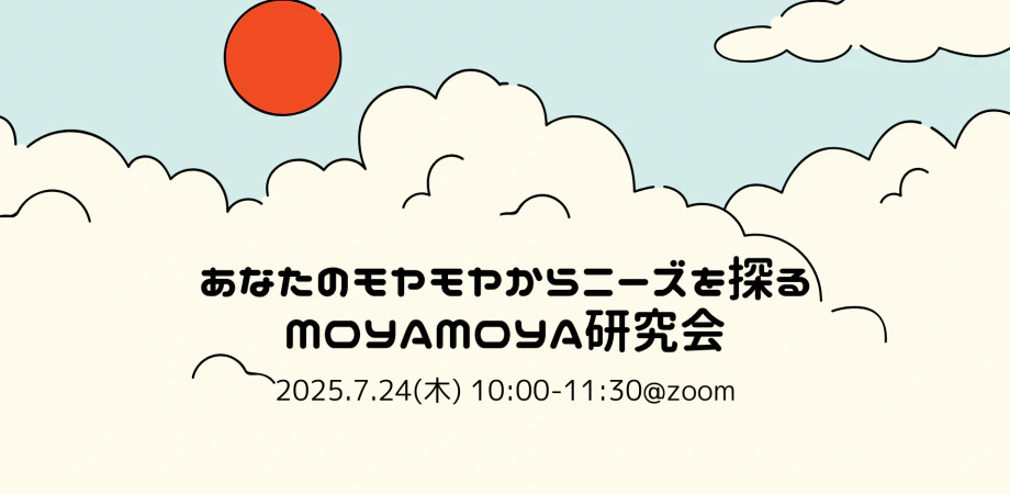 あなたのモヤモヤからニーズを探るMOYAMOYA研究会(供養学部#83)