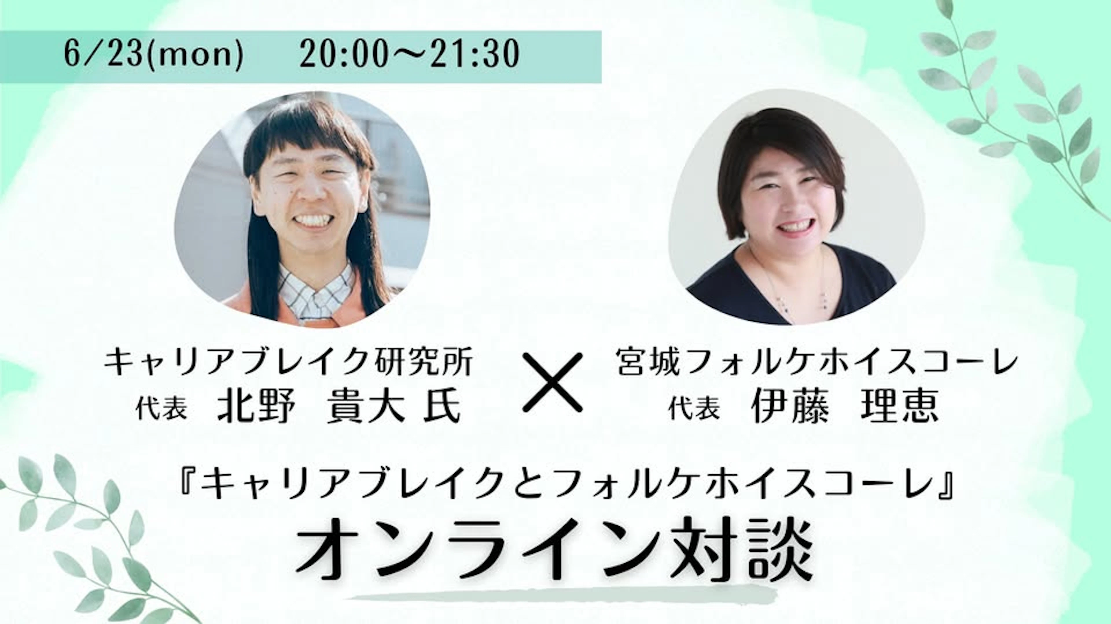 キャリアブレイクとフォルケホイスコーレ