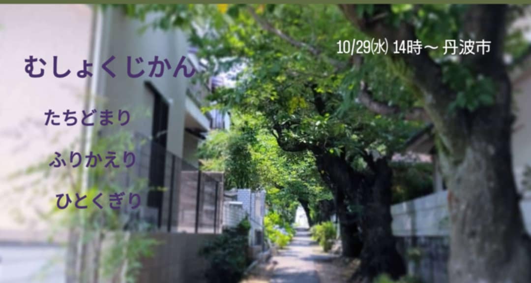 むしょくじかん たちどまり