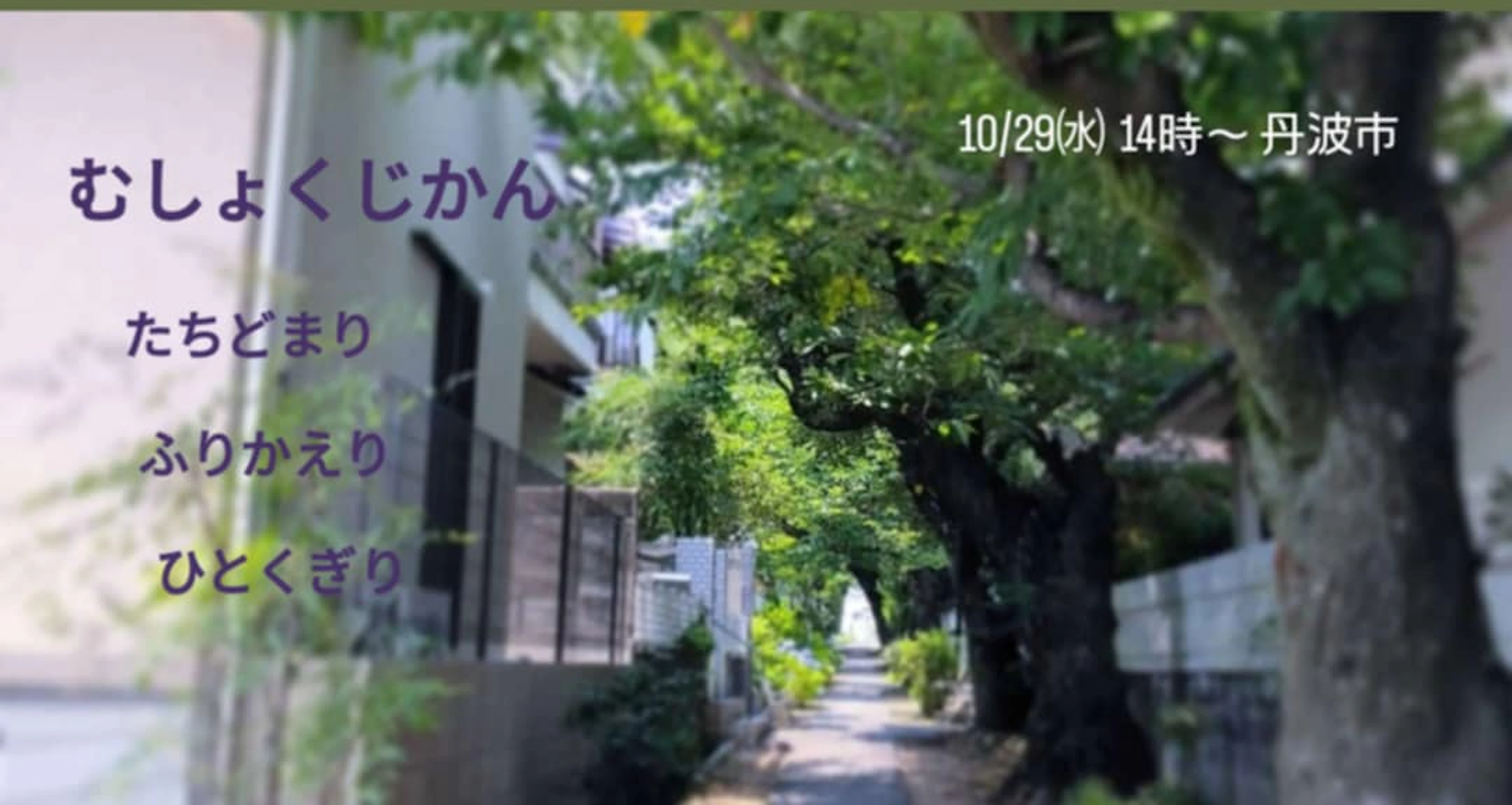 むしょくじかん たちどまりふりかえり ひとくぎり