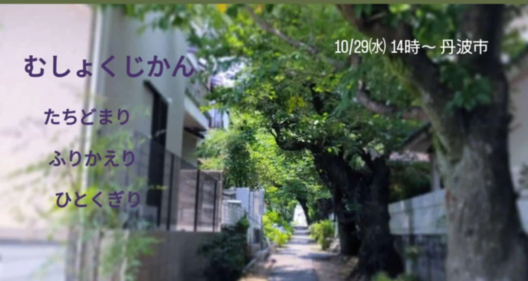 むしょくじかん たちどまりふりかえり ひとくぎり