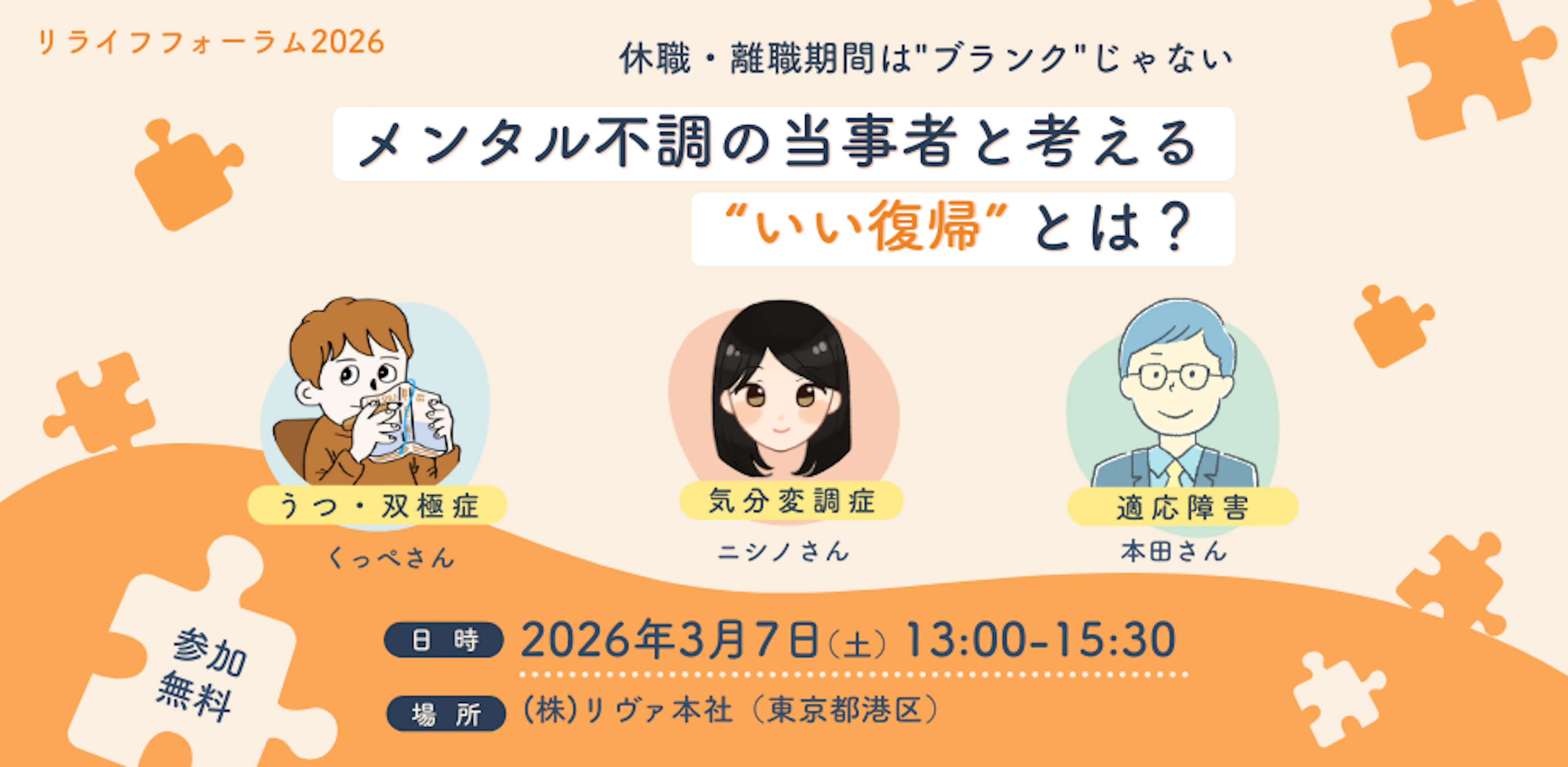 リライフフォーラム2026休職・離職は"ブランク"じゃないメンタル不調当事者と考える「いい復帰」とは？