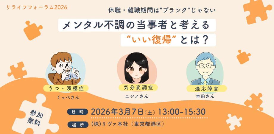 リライフフォーラム2026休職・離職は"ブランク"じゃないメンタル不調当事者と考える「いい復帰」とは?