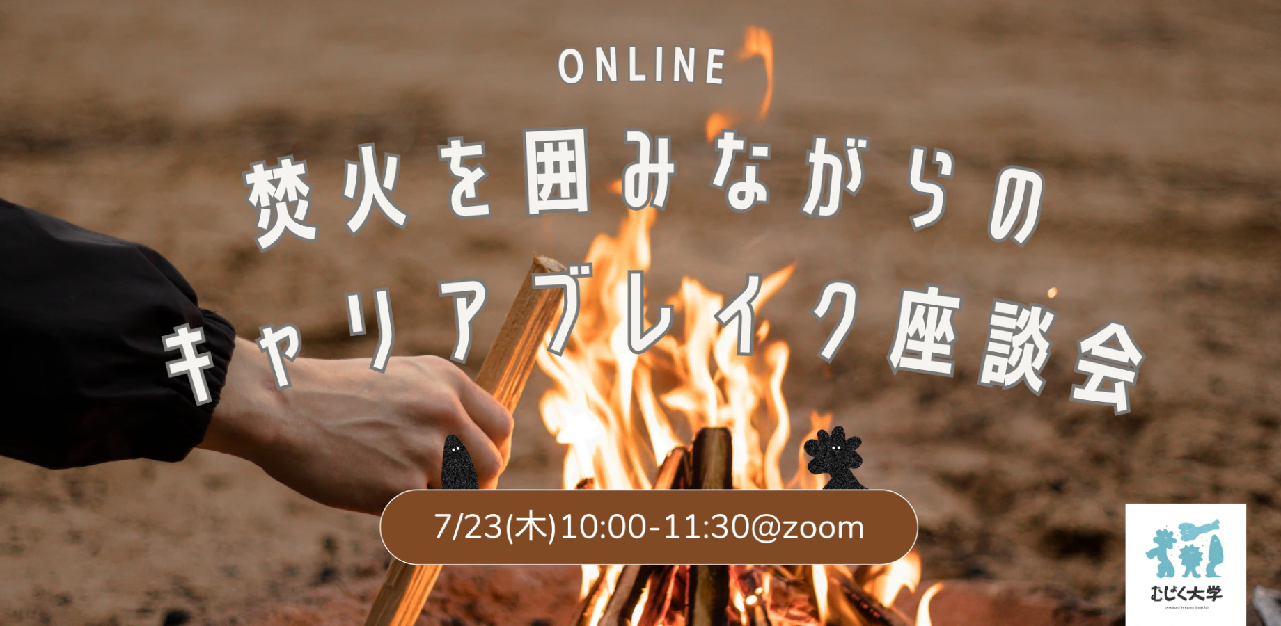 焚火を囲みながらのオンラインキャリアブレイク座談会