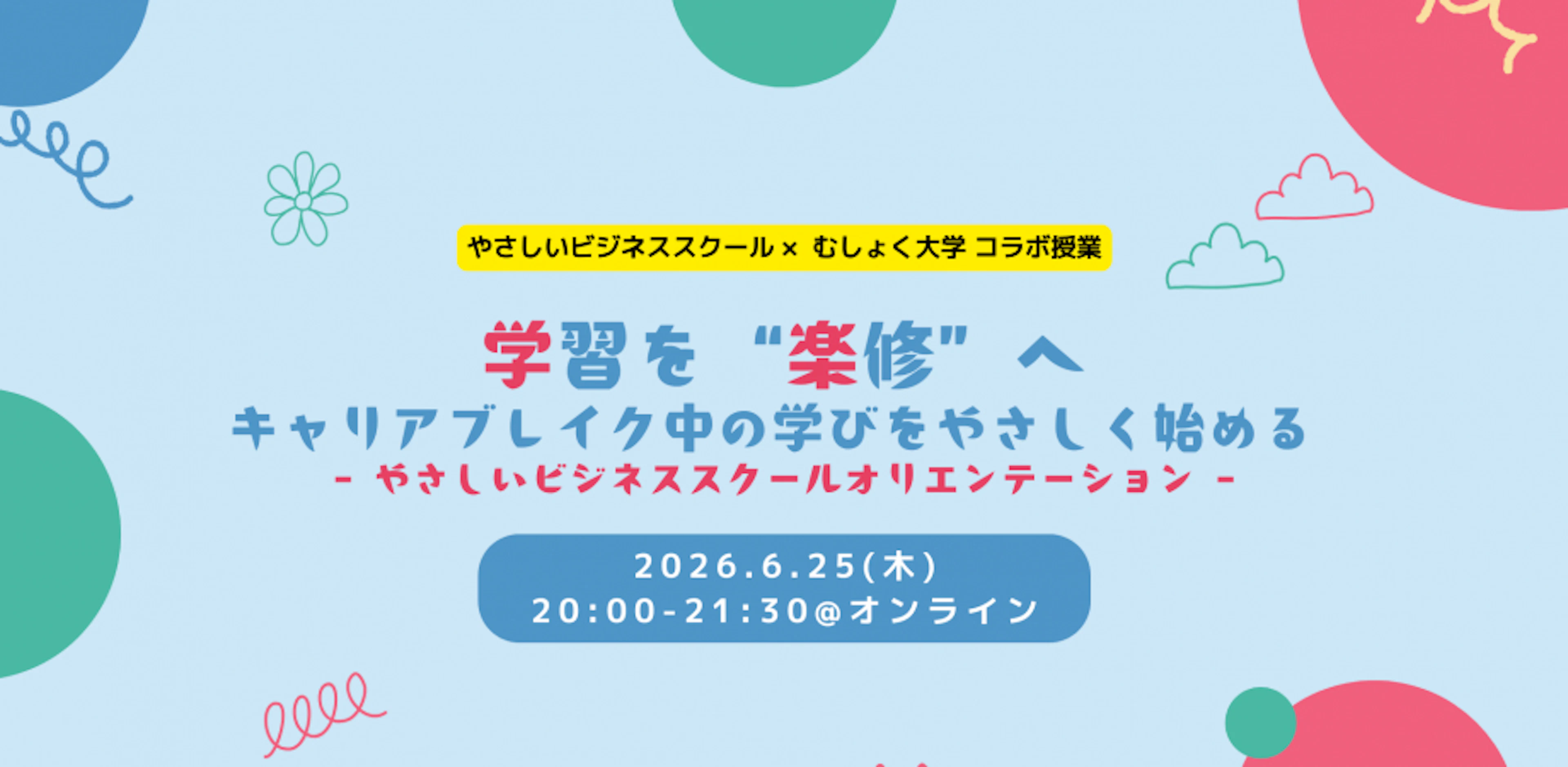 学習を“楽修”へ。キャリアブレイク中の学びをやさしく始める やさしいビジネススクール オリエンテーション