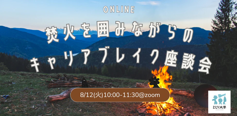 焚火を囲みながらのオンラインキャリアブレイク座談会