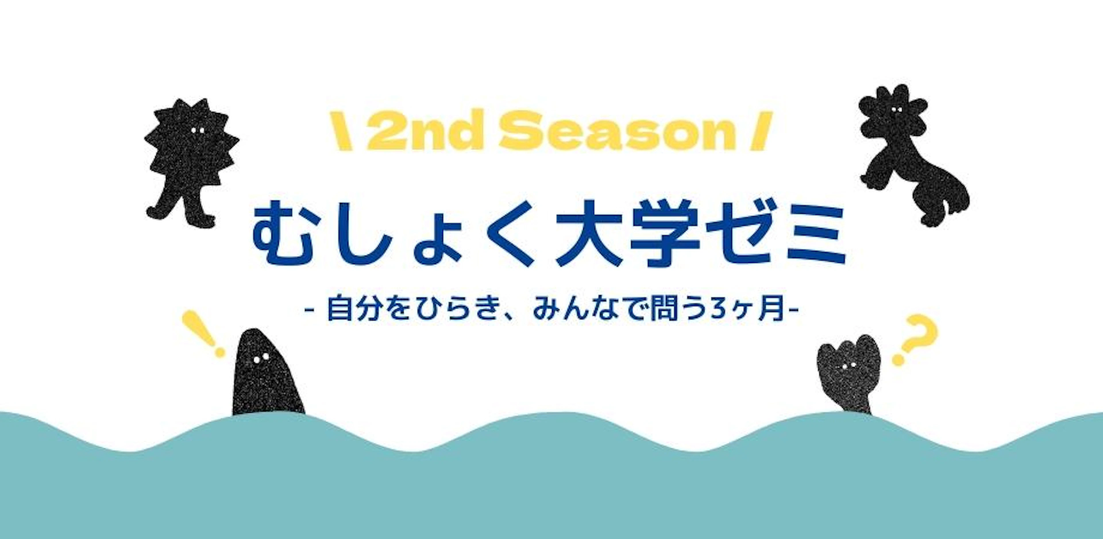 【2026年7月開講】むしょく大学ゼミ2期 -自分をひらいて、仲間と問う3ヶ月- （全6回）